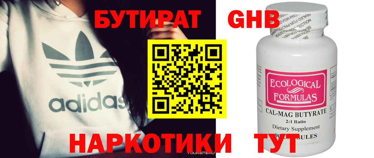 БУТИРАТ оксибутират  Вход с VPN  Чайковский 