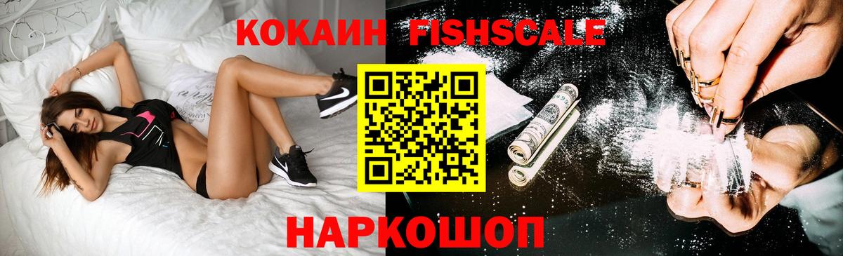 КОКАИН Fish Scale Чайковский